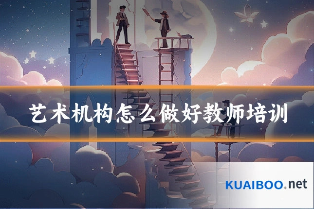 艺术机构怎么做好教师培训