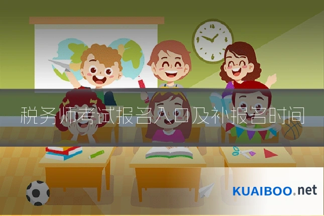 税务师考试报名入口及补报名时间