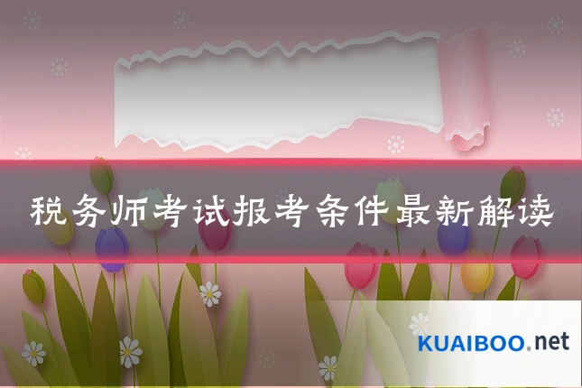 税务师考试报考条件最新解读