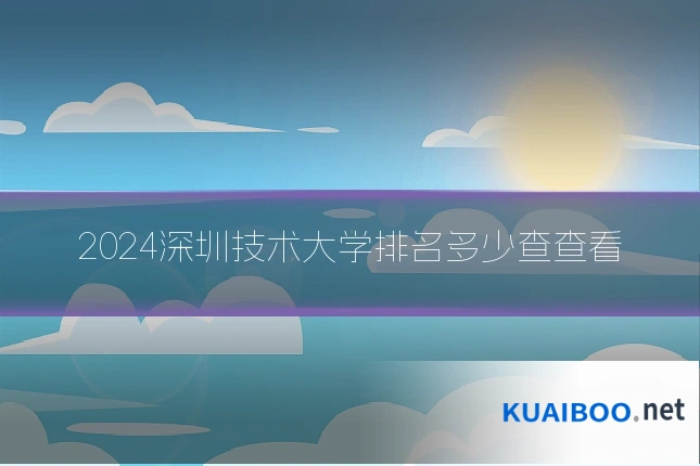 2024深圳技术大学排名多少查查看