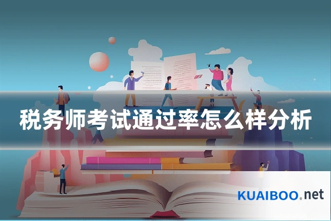 税务师考试通过率怎么样分析