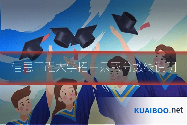 信息工程大学招生录取分数线说明