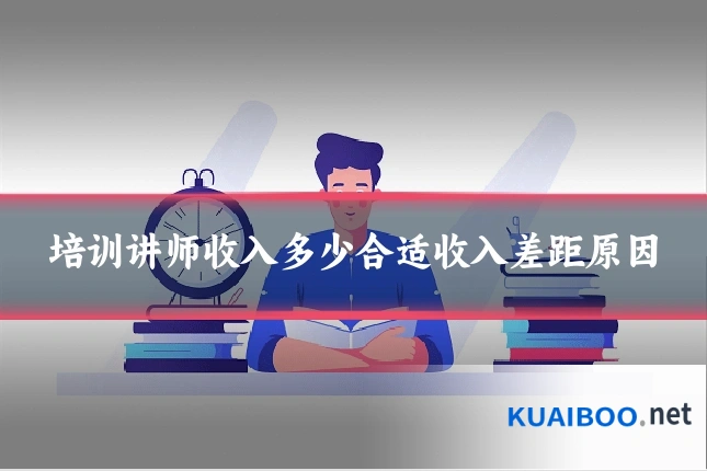 培训讲师收入多少合适收入差距原因