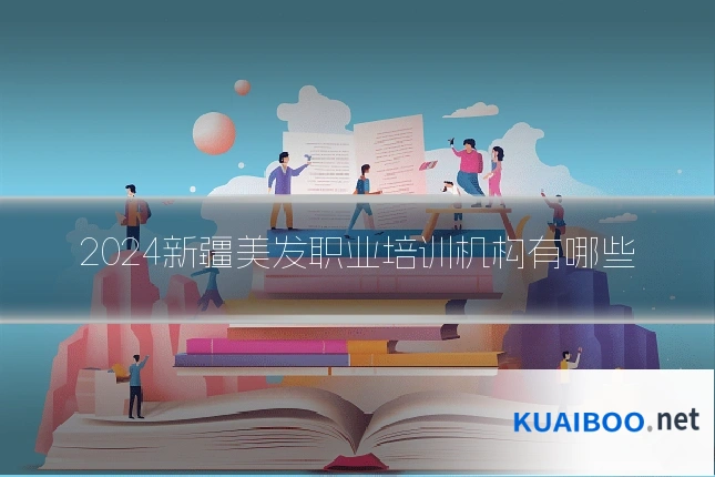 2024新疆美发职业培训机构有哪些