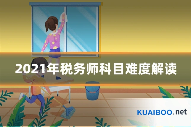 2021年税务师科目难度解读