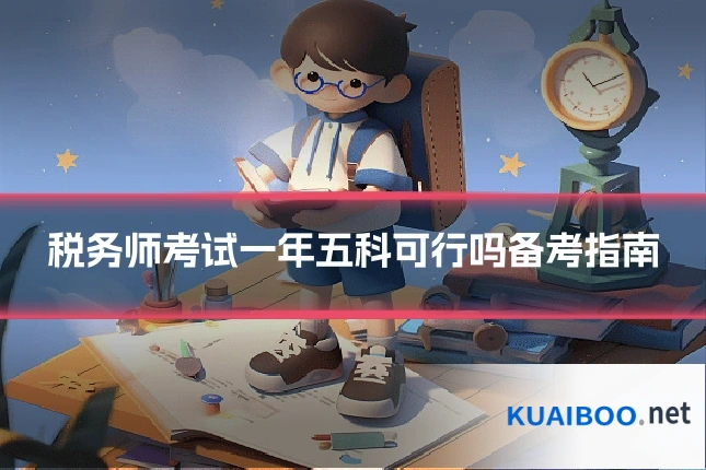 税务师考试一年五科可行吗备考指南
