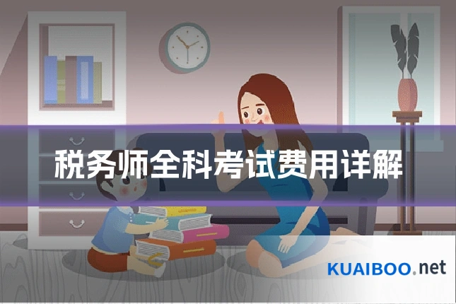 税务师全科考试费用详解