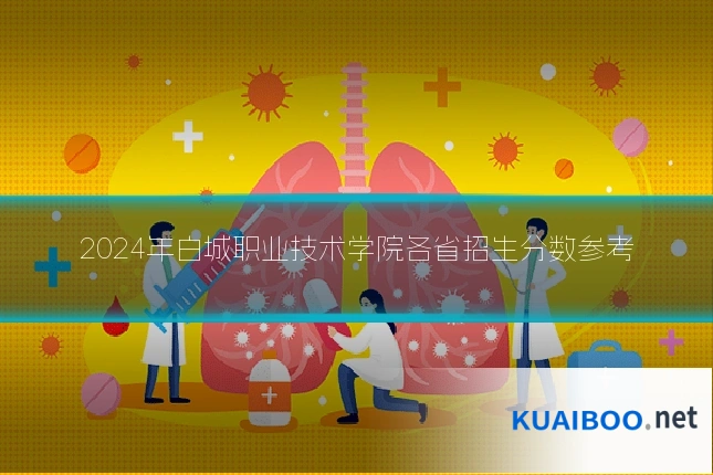 2024年白城职业技术学院各省招生分数参考