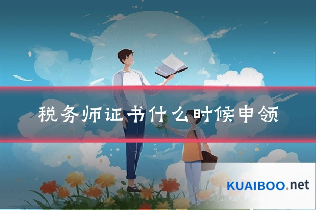 税务师证书什么时候申领