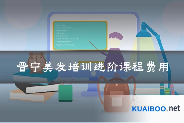 晋宁美发培训进阶课程费用