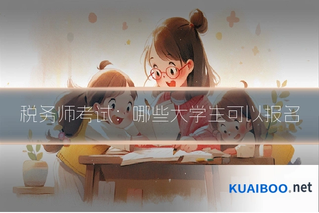 税务师考试:哪些大学生可以报名