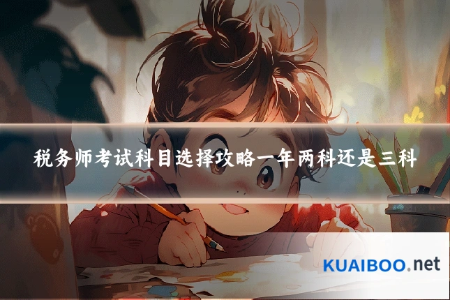 税务师考试科目选择攻略一年两科还是三科