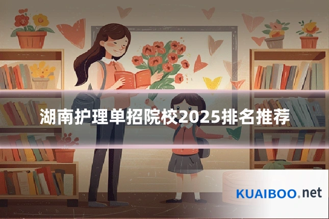 湖南护理单招院校2025排名推荐