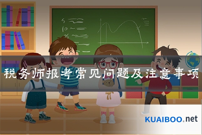 税务师报考常见问题及注意事项