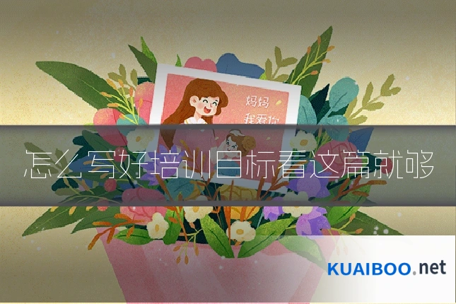 怎么写好培训目标看这篇就够