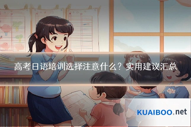 高考日语培训选择注意什么？实用建议汇总