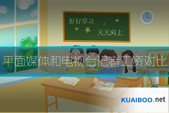 平面媒体和电视台记者工资对比