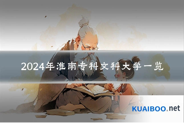 2024年淮南专科文科大学一览