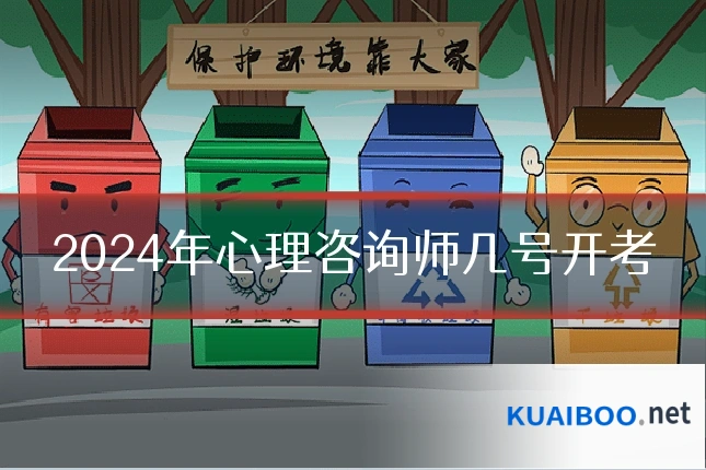 2024年心理咨询师几号开考