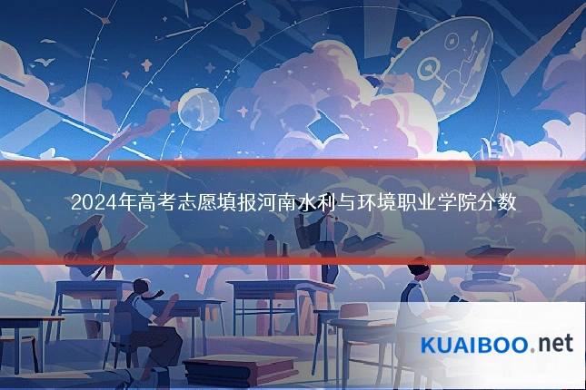 2024年高考志愿填报河南水利与环境职业学院分数