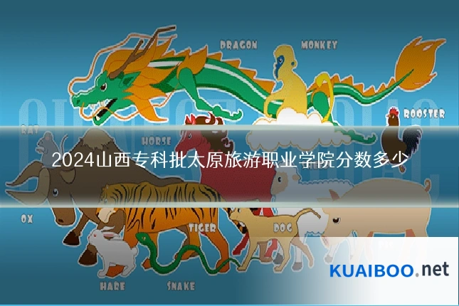 2024山西专科批太原旅游职业学院分数多少