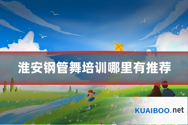 淮安钢管舞培训哪里有推荐
