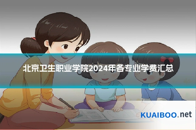 北京卫生职业学院2024年各专业学费汇总