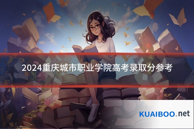 2024重庆城市职业学院高考录取分参考