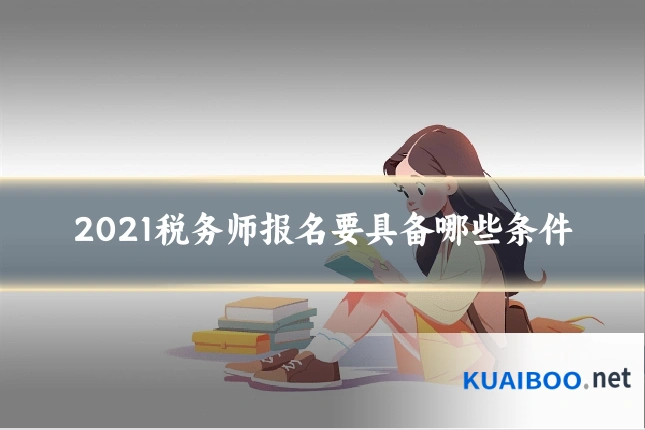 2021税务师报名要具备哪些条件