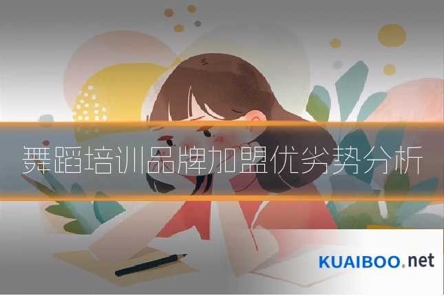 舞蹈培训品牌加盟优劣势分析