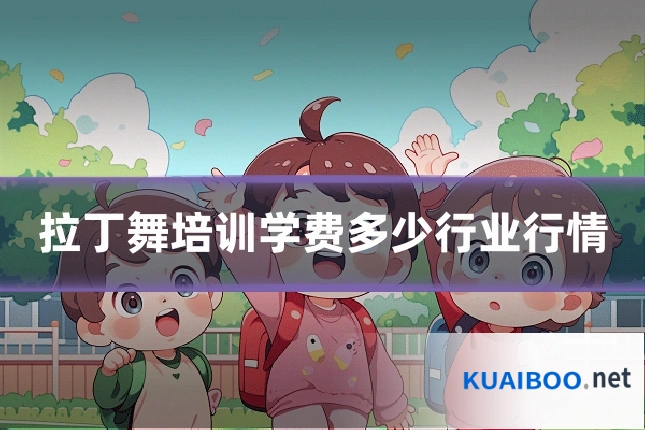 拉丁舞培训学费多少行业行情