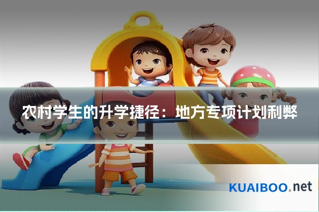 农村学生的升学捷径:地方专项计划利弊