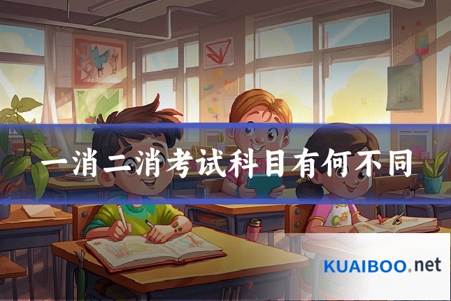 一消二消考试科目有何不同
