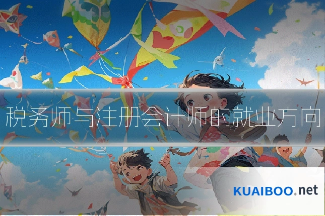 税务师与注册会计师的就业方向