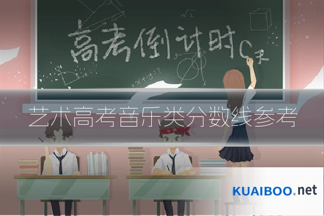艺术高考音乐类分数线参考