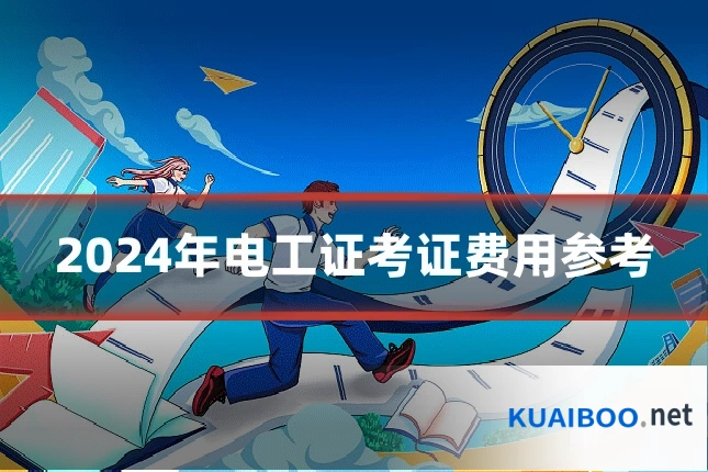 2024年电工证考证费用参考