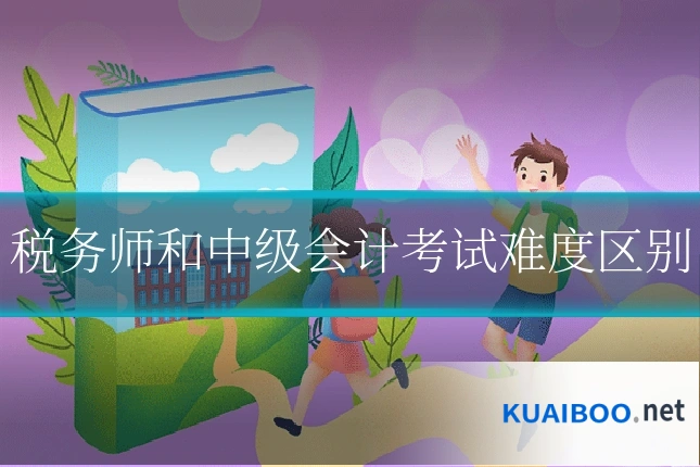 税务师和中级会计考试难度区别