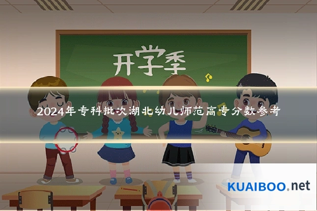2024年专科批次湖北幼儿师范高专分数参考