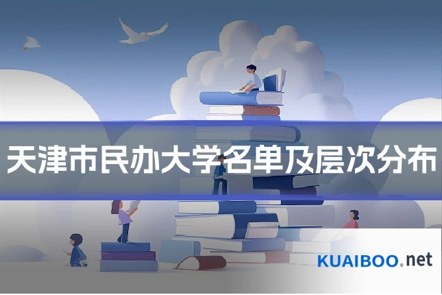 天津市民办大学名单及层次分布