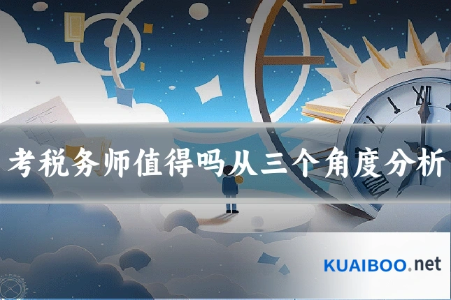 考税务师值得吗从三个角度分析