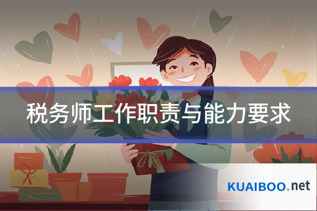 税务师工作职责与能力要求