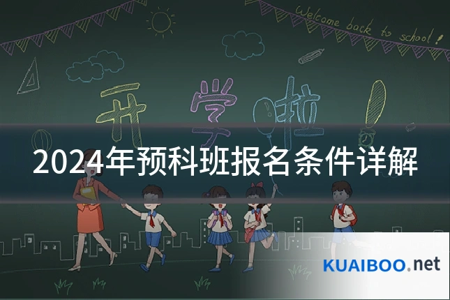 2024年预科班报名条件详解