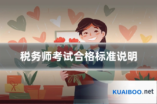 税务师考试合格标准说明