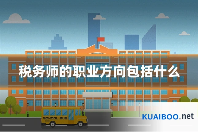 税务师的职业方向包括什么