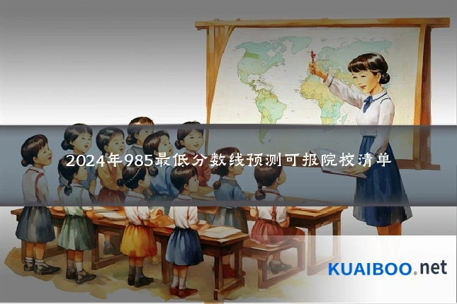 2024年985最低分数线预测可报院校清单