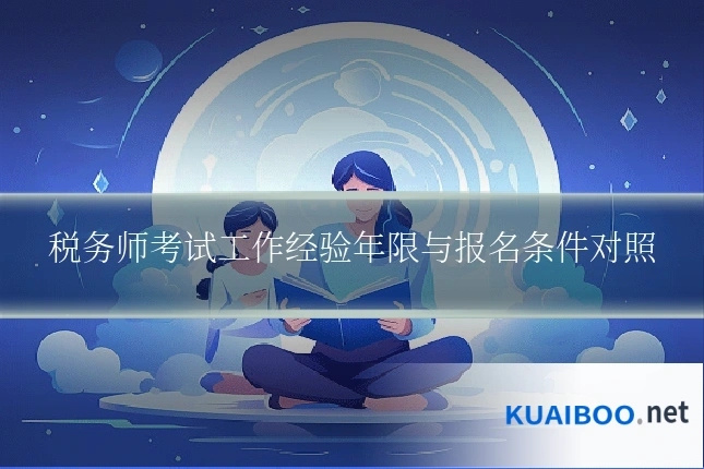 税务师考试工作经验年限与报名条件对照