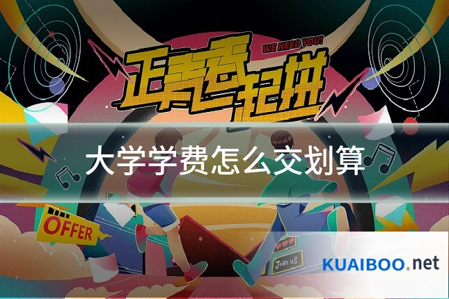 大学学费怎么交划算