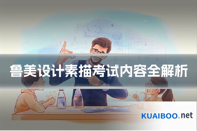 鲁美设计素描考试内容全解析