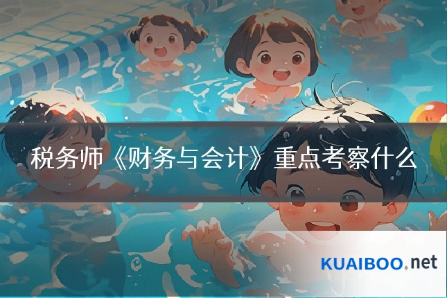 税务师《财务与会计》重点考察什么