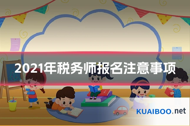 2021年税务师报名注意事项